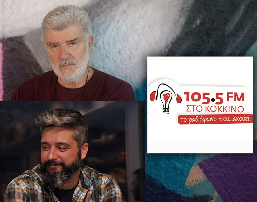 Ο Νίκος Δαφνής και ο Αυγουστίνος Ρεμούνδος Στο Κόκκινο (105,5 FM), στην εκπομπή του Μανόλη Πολέντα «Πολιτιστικές Παράλληλοι».