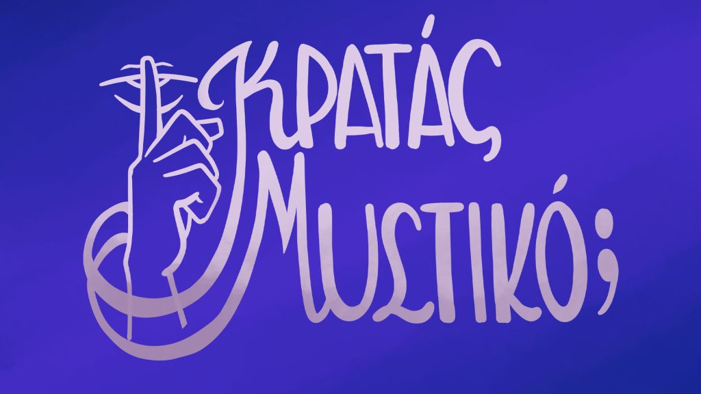 Κρατάς Μυστικό; (2023-2026)